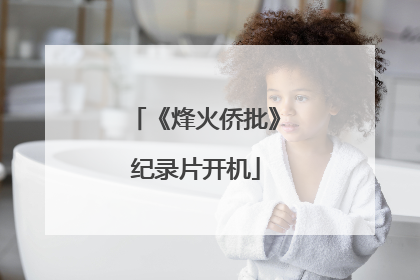《烽火侨批》纪录片开机