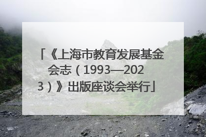 《上海市教育发展基金会志（1993—2023）》出版座谈会举行