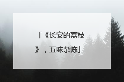 《长安的荔枝》，五味杂陈