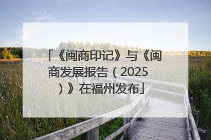 《闽商印记》与《闽商发展报告（2025）》在福州发布