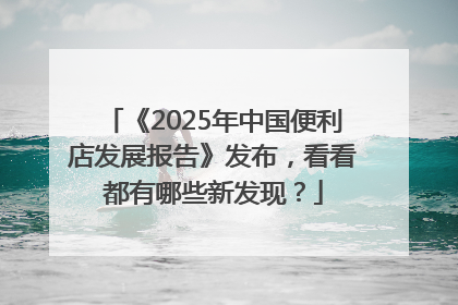 《2025年中国便利店发展报告》发布，看看都有哪些新发现？