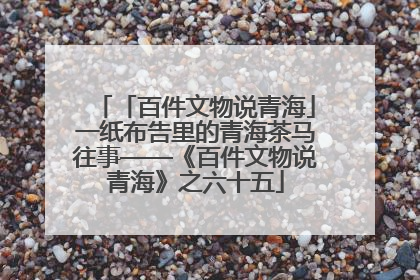 「百件文物说青海」一纸布告里的青海茶马往事——《百件文物说青海》之六十五