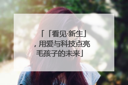 「看见·新生」，用爱与科技点亮毛孩子的未来
