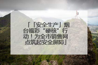 「安全生产」烟台福彩“硬核”行动！为全市销售网点筑起安全屏障
