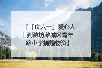 「庆六一」爱心人士到潍坊潍城区青年路小学捐赠物资