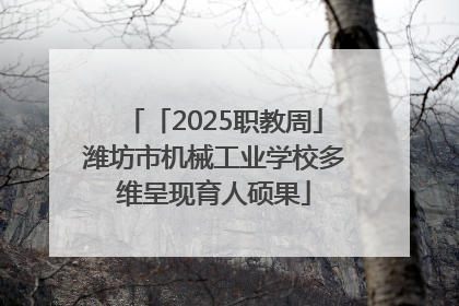 「2025职教周」潍坊市机械工业学校多维呈现育人硕果