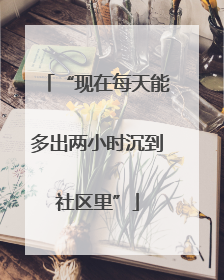 “现在每天能多出两小时沉到社区里”