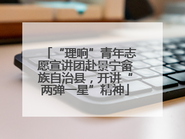 “理响”青年志愿宣讲团赴景宁畲族自治县，开讲“两弹一星”精神
