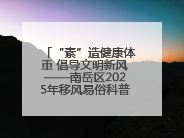 “素”造健康体重 倡导文明新风——南岳区2025年移风易俗科普活动绘就健康生活新图景