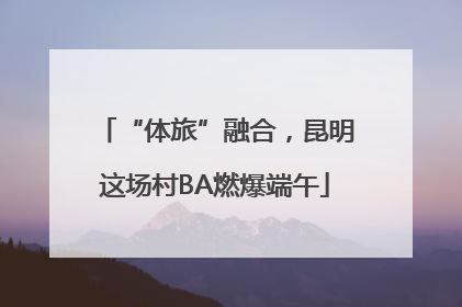 “体旅”融合，昆明这场村BA燃爆端午