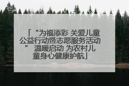 “为福添彩 关爱儿童公益行动暨志愿服务活动” 温暖启动 为农村儿童身心健康护航