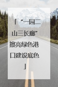“一园二山三长廊”擦亮绿色港口建设底色