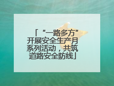 “一路多方”开展安全生产月系列活动，共筑道路安全防线
