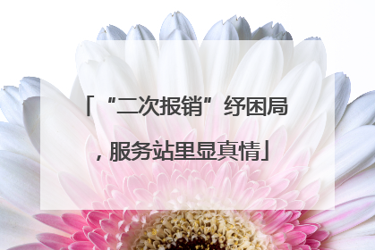 “二次报销”纾困局，服务站里显真情