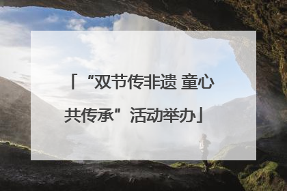 “双节传非遗 童心共传承”活动举办