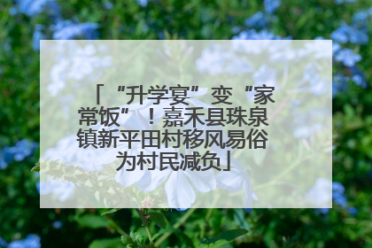 “升学宴”变“家常饭”！嘉禾县珠泉镇新平田村移风易俗为村民减负