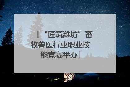 “匠筑潍坊”畜牧兽医行业职业技能竞赛举办