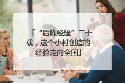“后陈经验”二十载，这个小村创造的经验走向全国