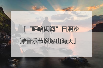 “嘻哈闹海”日照沙滩音乐节燃爆山海天