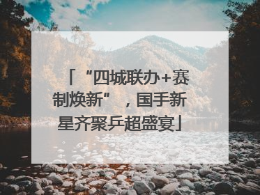“四城联办+赛制焕新”，国手新星齐聚乒超盛宴