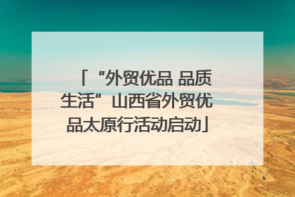 “外贸优品 品质生活”山西省外贸优品太原行活动启动