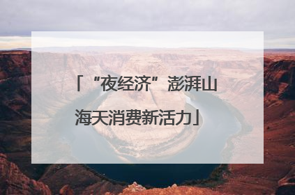 “夜经济”澎湃山海天消费新活力