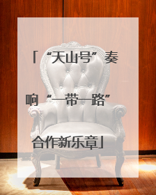“天山号”奏响“一带一路”合作新乐章