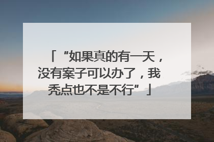 “如果真的有一天，没有案子可以办了，我秃点也不是不行”