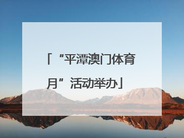 “平潭澳门体育月”活动举办