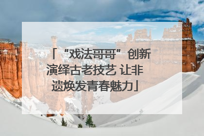 “戏法哥哥”创新演绎古老技艺 让非遗焕发青春魅力