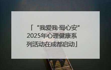 “我爱我·蜀心安”2025年心理健康系列活动在成都启动