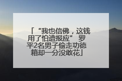 “我也信佛，这钱用了怕遭报应” 罗平2名男子偷走功德箱却一分没敢花