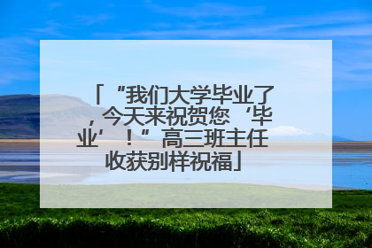 “我们大学毕业了，今天来祝贺您‘毕业’！”高三班主任收获别样祝福