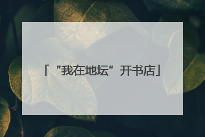 “我在地坛”开书店