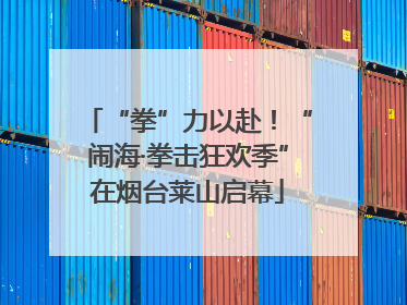 “拳”力以赴！“闹海·拳击狂欢季”在烟台莱山启幕