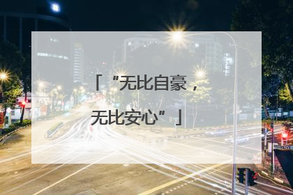 “无比自豪，无比安心”