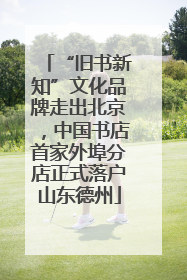 “旧书新知”文化品牌走出北京，中国书店首家外埠分店正式落户山东德州