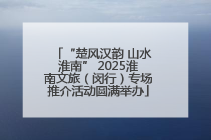“楚风汉韵 山水淮南” 2025淮南文旅（闵行）专场推介活动圆满举办