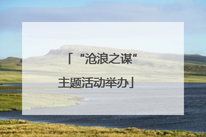 “沧浪之谋”主题活动举办