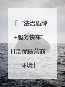 “法治盾牌+服务快车”打造优质营商环境