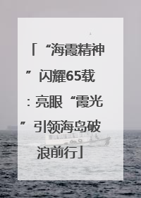 “海霞精神”闪耀65载：亮眼“霞光”引领海岛破浪前行