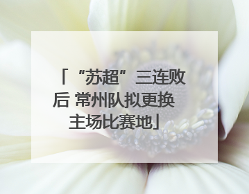 “苏超”三连败后 常州队拟更换主场比赛地