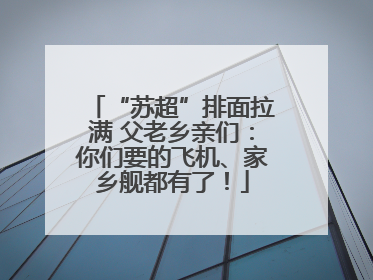 “苏超”排面拉满 父老乡亲们：你们要的飞机、家乡舰都有了！