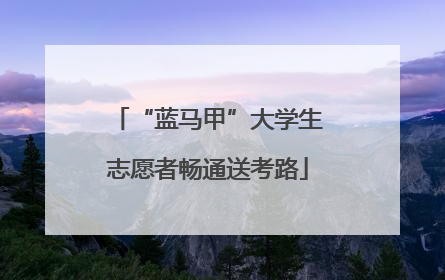 “蓝马甲”大学生志愿者畅通送考路
