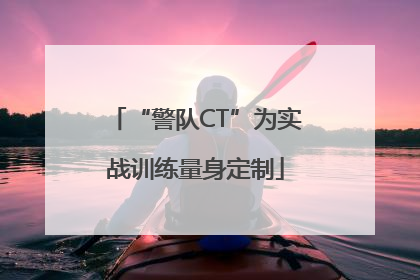 “警队CT”为实战训练量身定制