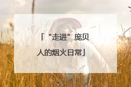 “走进”庞贝人的烟火日常