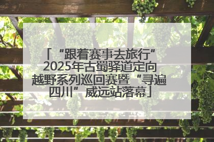 “跟着赛事去旅行” 2025年古蜀驿道定向越野系列巡回赛暨“寻遍四川”威远站落幕
