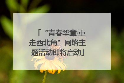 “青春华章·重走西北角”网络主题活动即将启动
