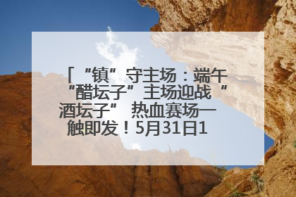 “镇”守主场：端午“醋坛子”主场迎战“酒坛子” 热血赛场一触即发！5月31日15:00，镇江见！