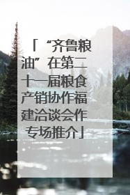 “齐鲁粮油”在第二十一届粮食产销协作福建洽谈会作专场推介